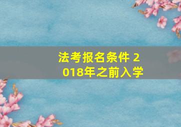 法考报名条件 2018年之前入学